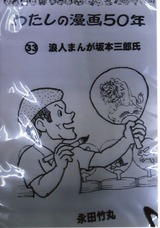 浪人まんが家坂本三郎氏