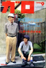ガロ30周年号