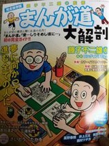 まんが道大解剖