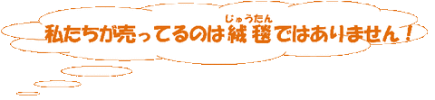 私たちが売っているのは
