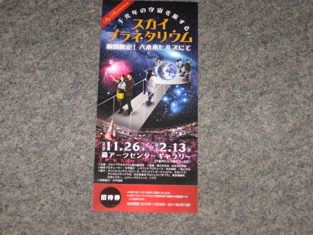 スカイプラネタリウム