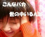 こんなバカ世の中いるんだ