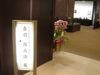 吉羽與兵衛展
