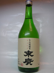 山廃純米 末廣