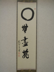 円相に無盡蔵 : 八十翁のつぶやき