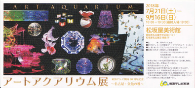 アートアクアリウム展
