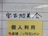 宝古加美会