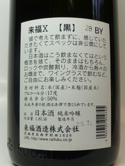 来福X黒 裏ラベル
