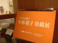 小林敬子染織展