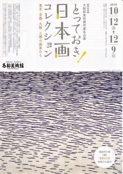 日本画コレクション 漣