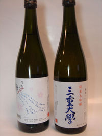 三重大学の酒