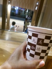 270x360丸美コーヒー1508