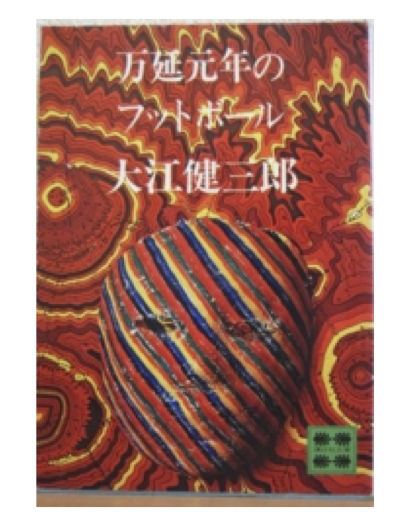 万延元年のフットボール