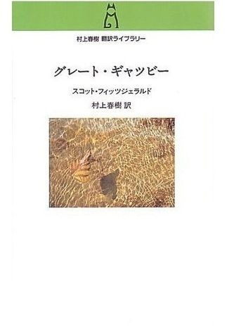 グレート・ギャツビー
