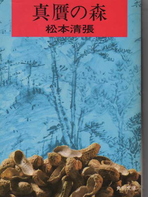 【中古】 真贋の森/角川書店/松本清張 真贋の森 中公文庫 中古本・書籍 | ブックオフ公式オンラインストア