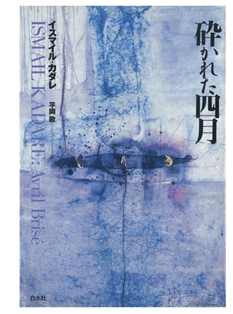砕かれた四月 : 弁護士Kの極私的文学館