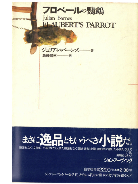 フロベールの鸚鵡 (白水Uブックス 102 海外小説の誘惑