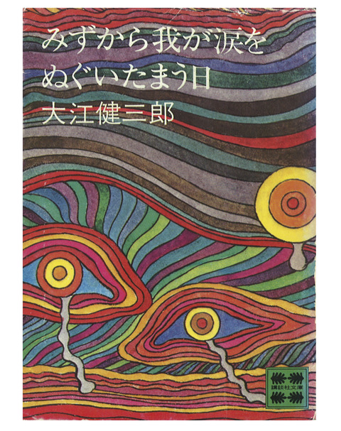 みずから我が涙をぬぐいたまう日
