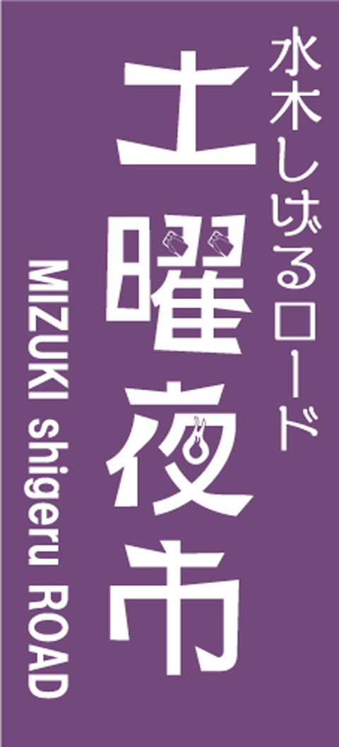 のぼり