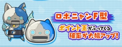 ロボニャンF型