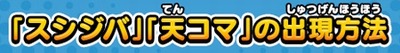 スシジバ・天コマ