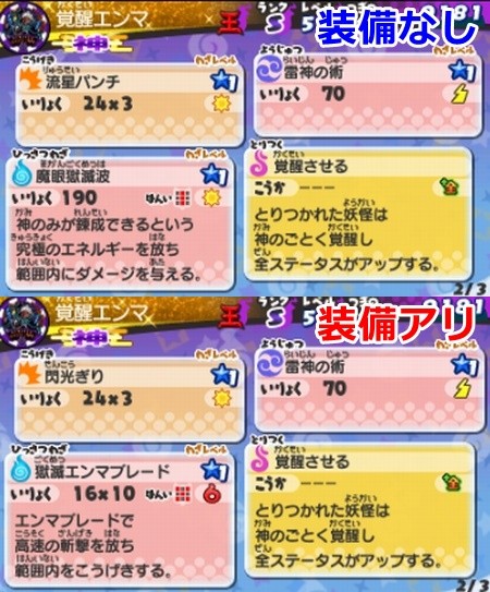 通常バトル時の覚醒エンマ比較2
