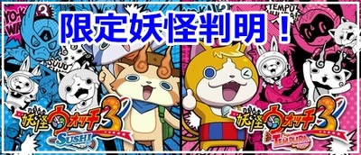 妖怪ウォッチ3限定妖怪