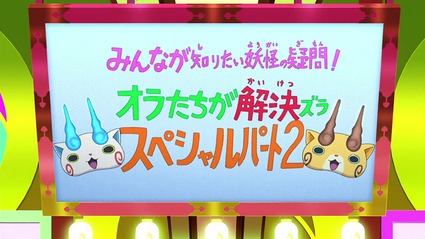 アニメ妖怪ウォッチ第164話-Part2-07