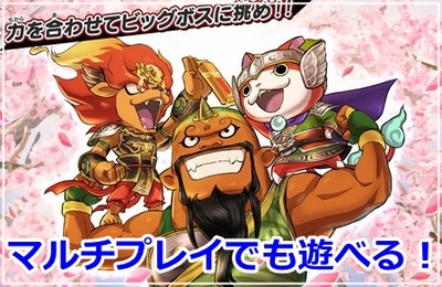 マルチプレイで遊ぶ!