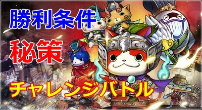 バトル内容(勝利条件・秘策・チャレンジバトル)