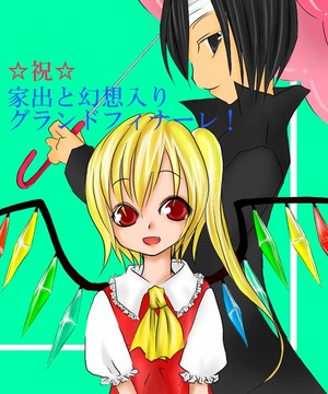 家出と幻想入り