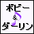 ボビー&ダーリン。