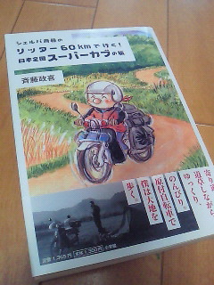 リッター６０ｋｍで行く 日本全国スーパーカブの旅 あかぶさ日記