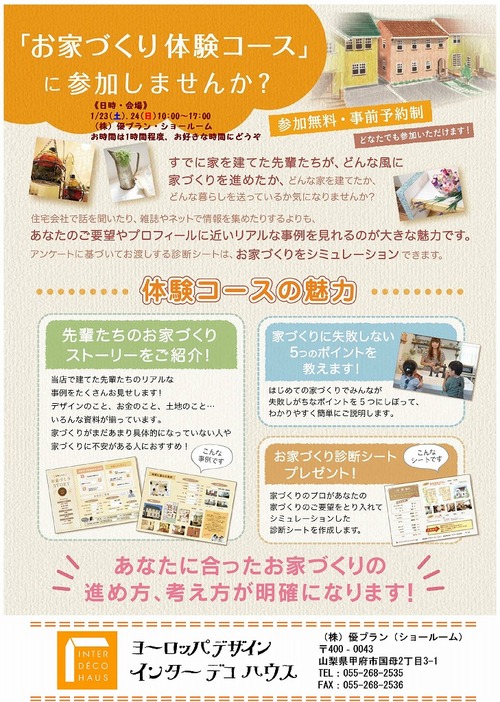 お家づくり体験コース