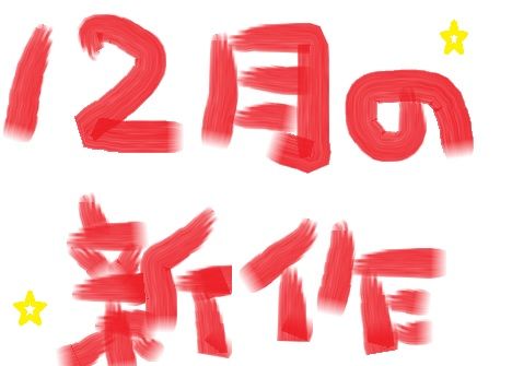 12月の新作