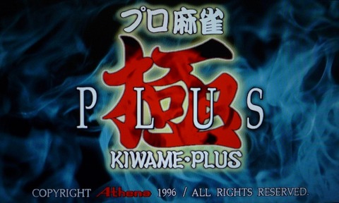 PS】プロ麻雀 極PLUS レビュー : メガネなゲームレビュー