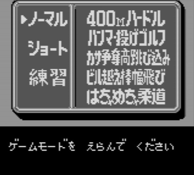 GB】びっくり熱血新記録！ どこでも金メダル | 超超超！げーむ