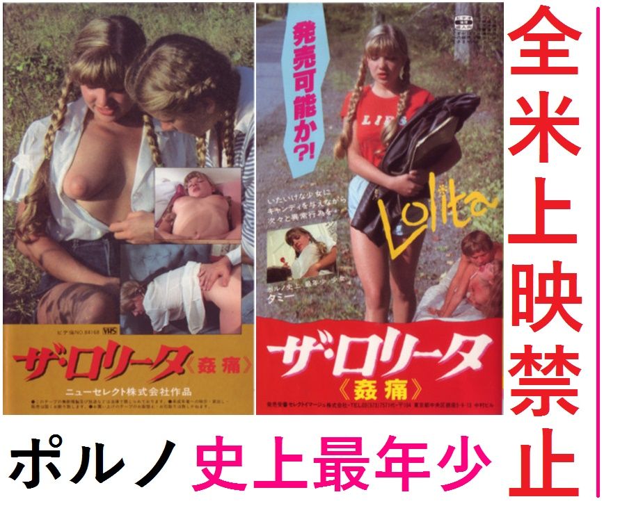 ザ・ロリータ姦通