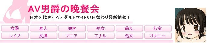 AV男爵の晩餐会 様々なジャンルのアダルトサイト情報を日替わりでお届けします♪ AV男爵の晩餐会