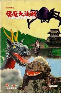 怪竜大決戦・ノート