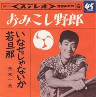 舟木一夫・おみこし野郎