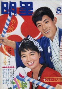 舟木一夫s40-8明星&東山明美