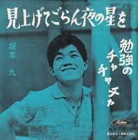 坂本九・勉強のチャチャチャ