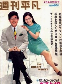 舟木一夫&内藤洋子s42-7-6&舟木一夫