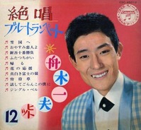 舟木一夫・帰る(ソノシート)