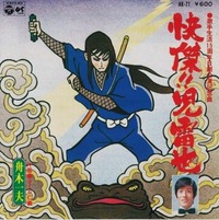 舟木一夫・快傑!!児雷也