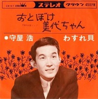 守屋浩・おとぼけ美代ちゃん