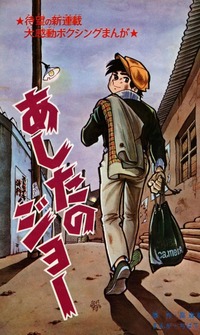 あしたのジョーs43-1新連載