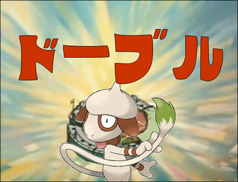 どーぶる