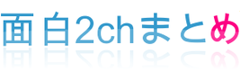 2chまとめ